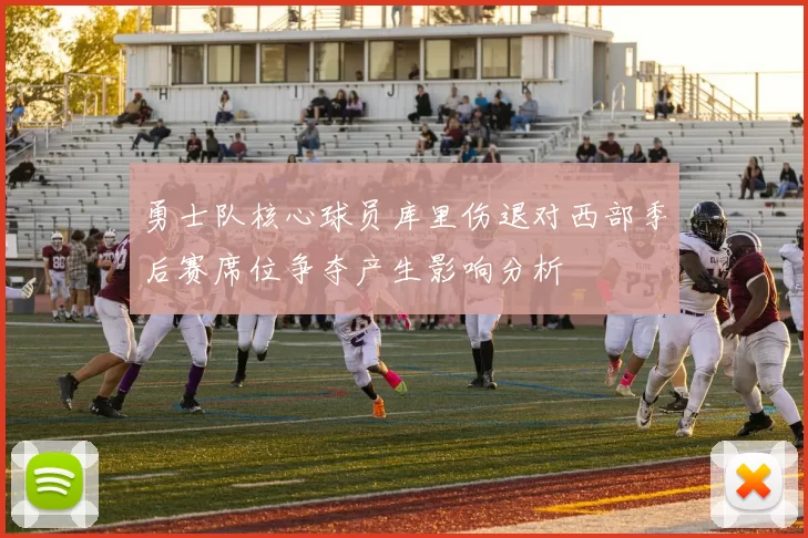 勇士队核心球员库里伤退对西部季后赛席位争夺产生影响分析