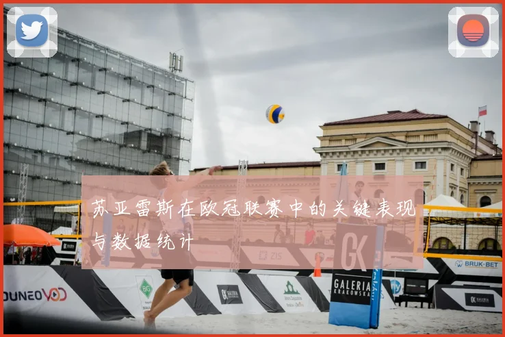苏亚雷斯在欧冠联赛中的关键表现与数据统计