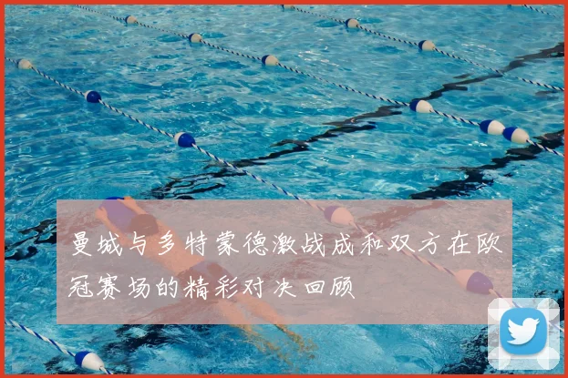 曼城与多特蒙德激战成和双方在欧冠赛场的精彩对决回顾