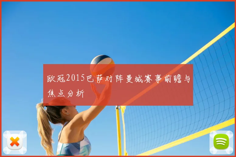 欧冠2015巴萨对阵曼城赛事前瞻与焦点分析