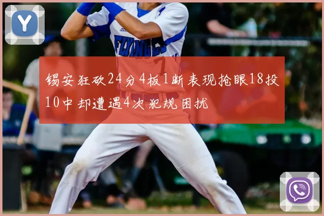 锡安狂砍24分4板1断表现抢眼18投10中却遭遇4次犯规困扰