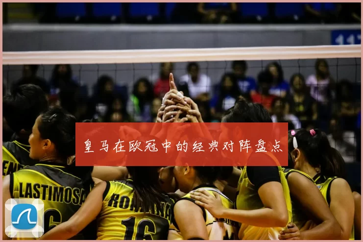 皇马在欧冠中的经典对阵盘点