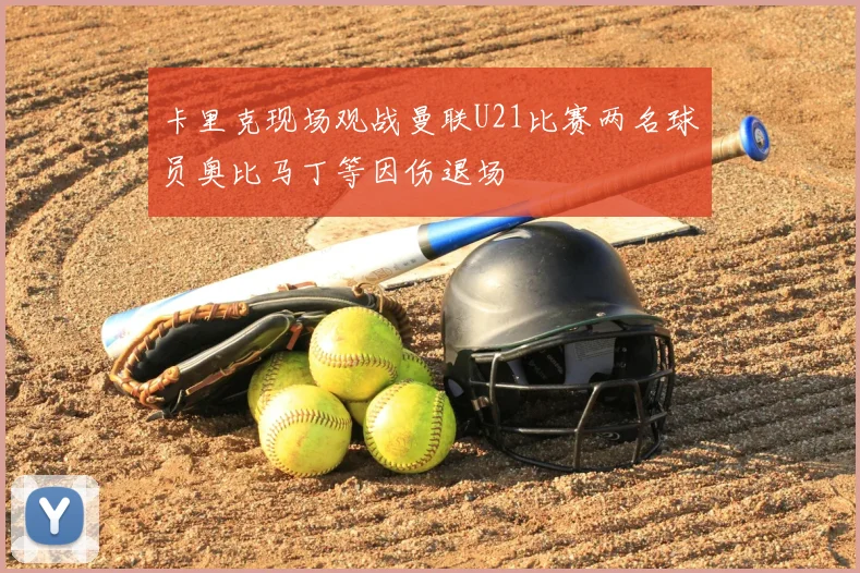 卡里克现场观战曼联U21比赛两名球员奥比马丁等因伤退场