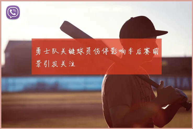 勇士队关键球员伤停影响季后赛前景引发关注