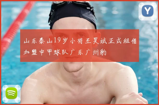 山东泰山19岁小将王昊斌正式租借加盟中甲球队广东广州豹