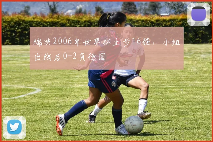瑞典2006年世界杯止步16强，小组出线后0-2负德国