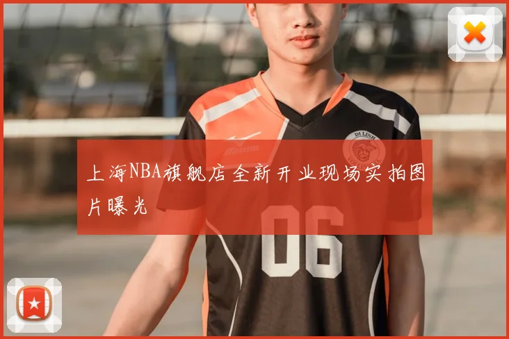上海NBA旗舰店全新开业现场实拍图片曝光
