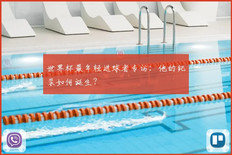 世界杯最年轻进球者专访:他的纪录如何诞生?