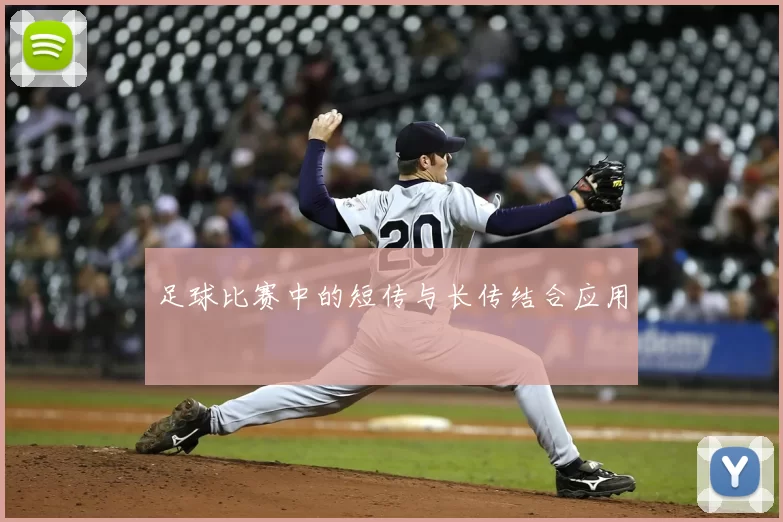 足球比赛中的短传与长传结合应用