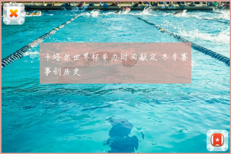 卡塔尔世界杯举办时间敲定 冬季赛事创历史