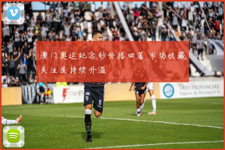 澳门奥运纪念钞价格回落 市场收藏关注度持续升温