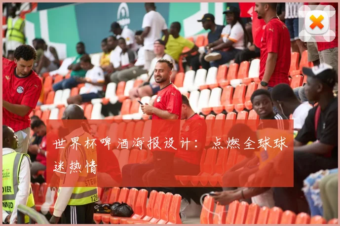 世界杯啤酒海报设计：点燃全球球迷热情
