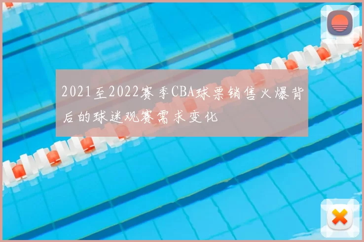 2021至2022赛季CBA球票销售火爆背后的球迷观赛需求变化