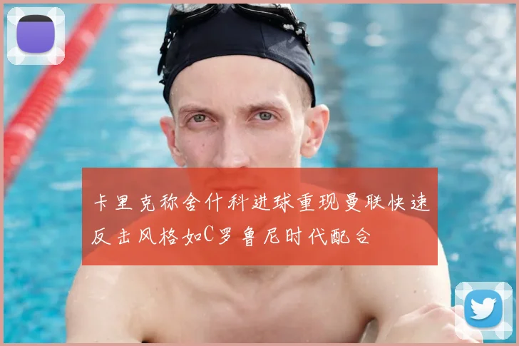 卡里克称舍什科进球重现曼联快速反击风格如C罗鲁尼时代配合