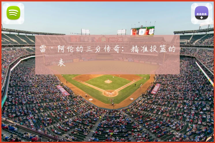 雷·阿伦的三分传奇：精准投篮的代表