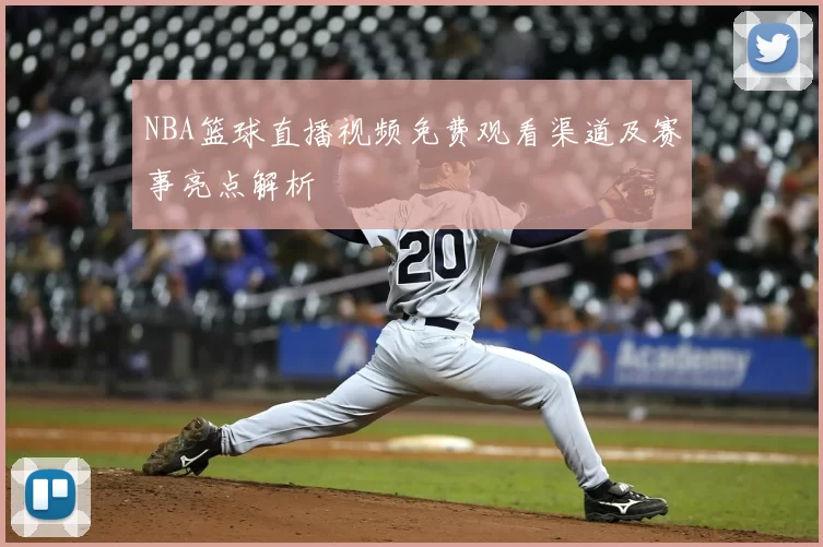 NBA篮球直播视频免费观看渠道及赛事亮点解析