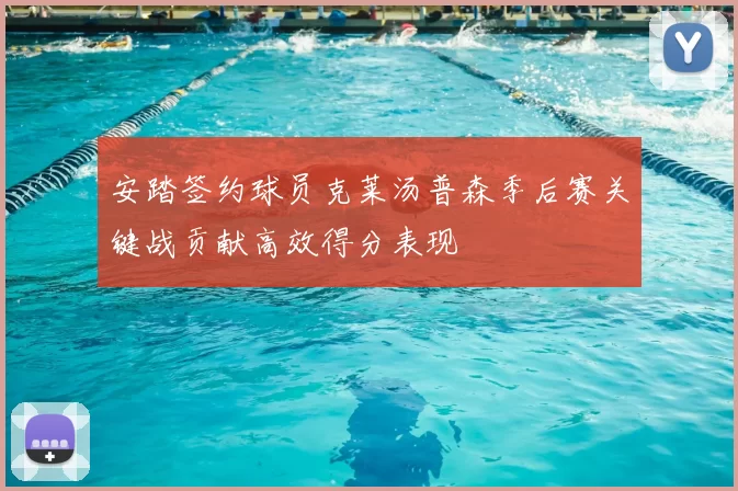 安踏签约球员克莱汤普森季后赛关键战贡献高效得分表现