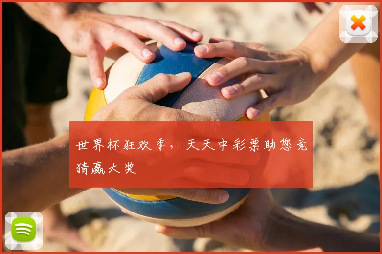 世界杯狂欢季,天天中彩票助您竞猜赢大奖
