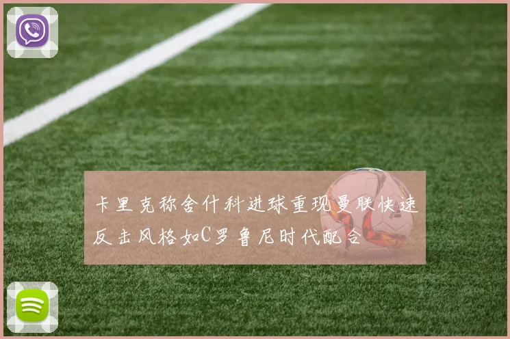 卡里克称舍什科进球重现曼联快速反击风格如C罗鲁尼时代配合