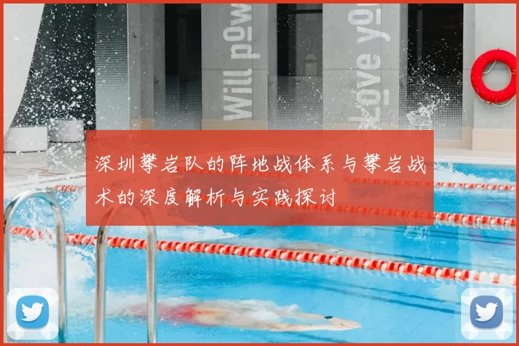 深圳攀岩队的阵地战体系与攀岩战术的深度解析与实践探讨