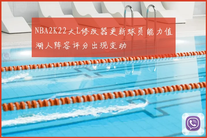NBA2K22大L修改器更新球员能力值湖人阵容评分出现变动