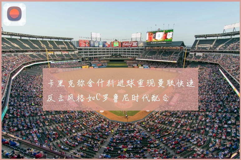 卡里克称舍什科进球重现曼联快速反击风格如C罗鲁尼时代配合