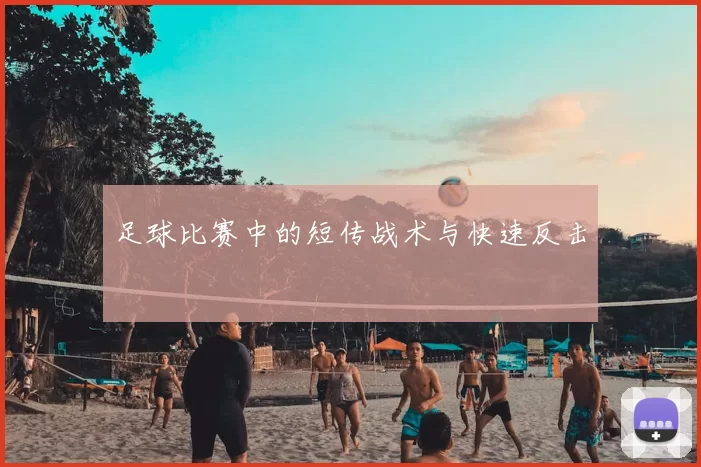足球比赛中的短传战术与快速反击