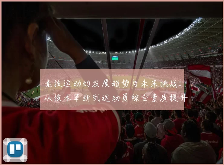竞技运动的发展趋势与未来挑战：从技术革新到运动员综合素质提升