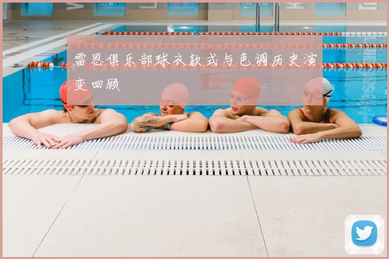 雷恩俱乐部球衣款式与色调历史演变回顾