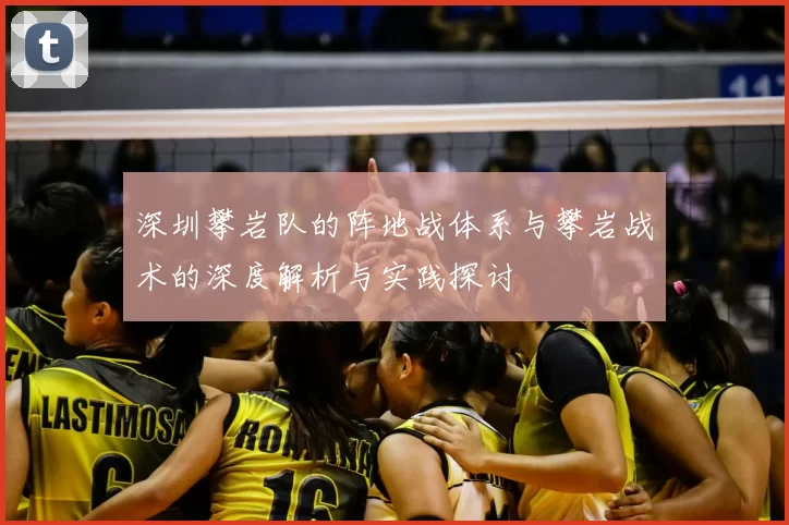深圳攀岩队的阵地战体系与攀岩战术的深度解析与实践探讨