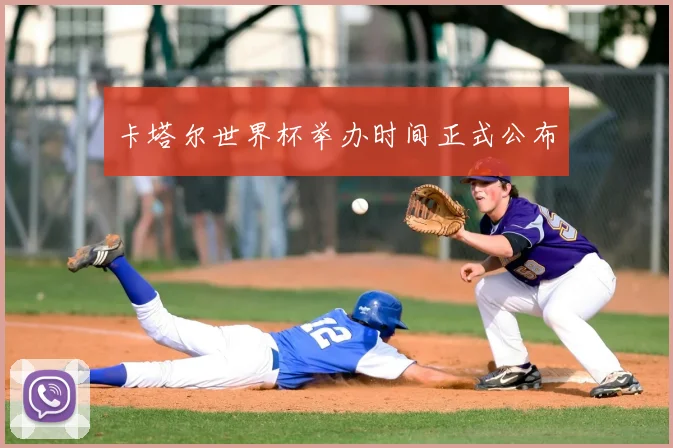 卡塔尔世界杯举办时间正式公布