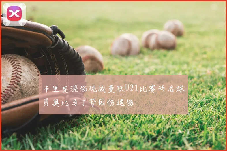 卡里克现场观战曼联U21比赛两名球员奥比马丁等因伤退场