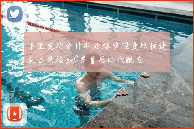 卡里克称舍什科进球重现曼联快速反击风格如C罗鲁尼时代配合