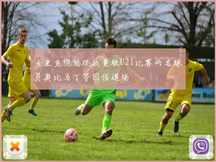 卡里克现场观战曼联U21比赛两名球员奥比马丁等因伤退场