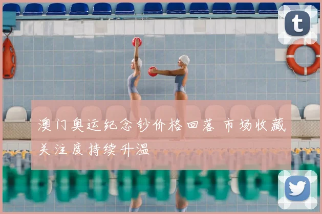 澳门奥运纪念钞价格回落 市场收藏关注度持续升温