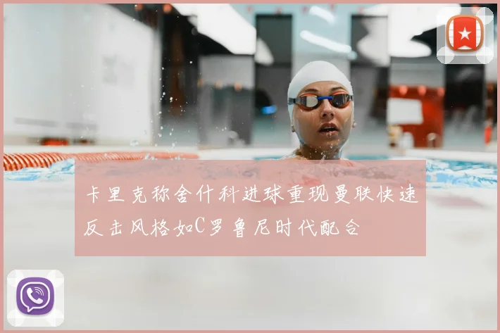 卡里克称舍什科进球重现曼联快速反击风格如C罗鲁尼时代配合