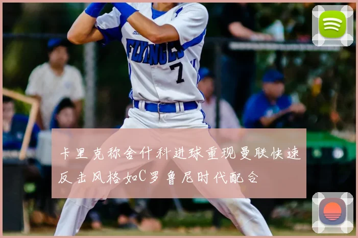 卡里克称舍什科进球重现曼联快速反击风格如C罗鲁尼时代配合