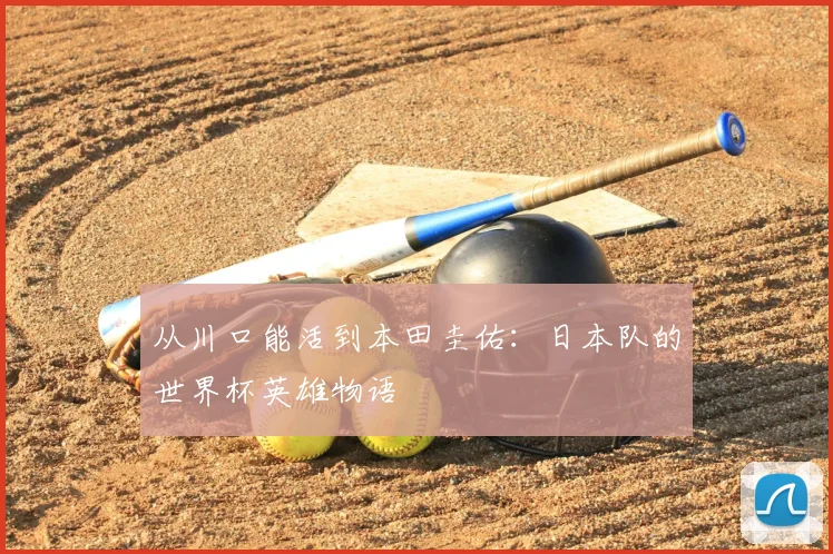 从川口能活到本田圭佑:日本队的世界杯英雄物语