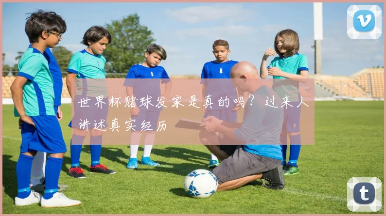 世界杯赌球发家是真的吗?过来人讲述真实经历
