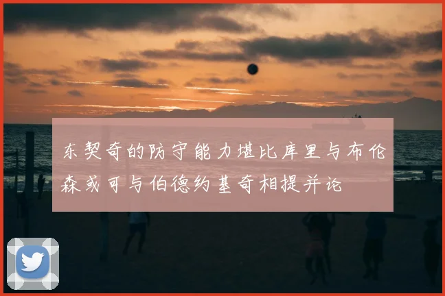 东契奇的防守能力堪比库里与布伦森或可与伯德约基奇相提并论