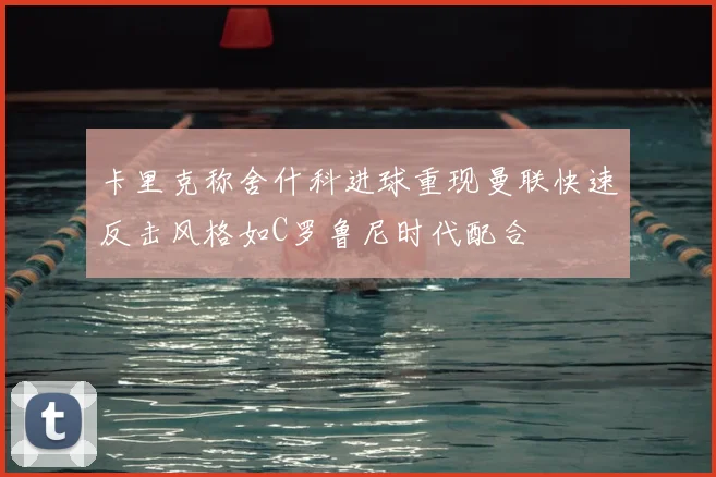 卡里克称舍什科进球重现曼联快速反击风格如C罗鲁尼时代配合