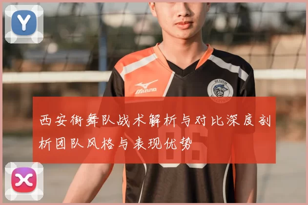 西安街舞队战术解析与对比深度剖析团队风格与表现优势