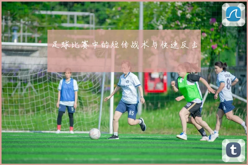 足球比赛中的短传战术与快速反击
