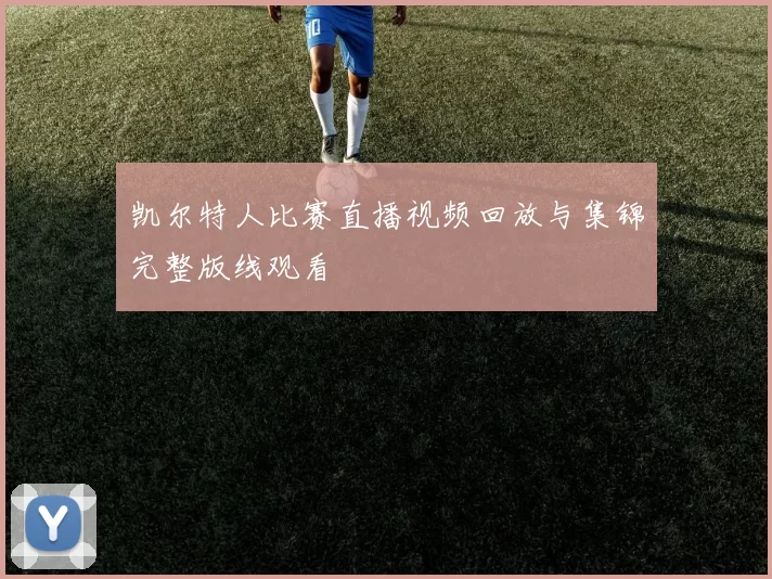 凯尔特人比赛直播视频回放与集锦完整版线观看