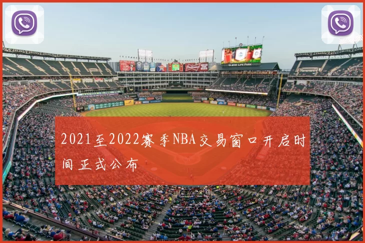 2021至2022赛季NBA交易窗口开启时间正式公布