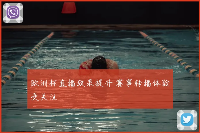 欧洲杯直播效果提升 赛事转播体验受关注