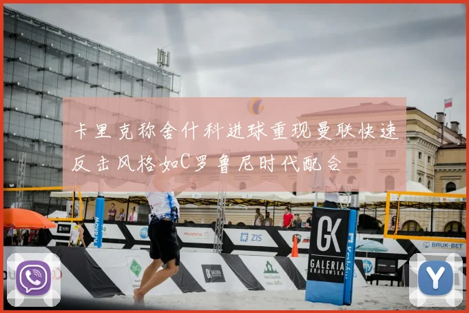 卡里克称舍什科进球重现曼联快速反击风格如C罗鲁尼时代配合