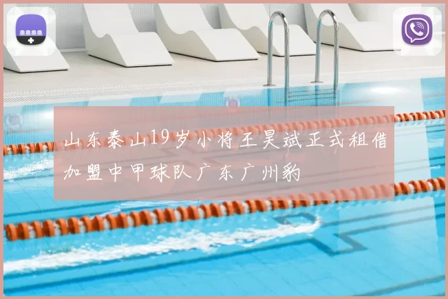 山东泰山19岁小将王昊斌正式租借加盟中甲球队广东广州豹