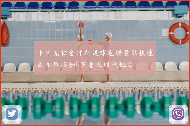 卡里克称舍什科进球重现曼联快速反击风格如C罗鲁尼时代配合