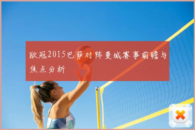 欧冠2015巴萨对阵曼城赛事前瞻与焦点分析